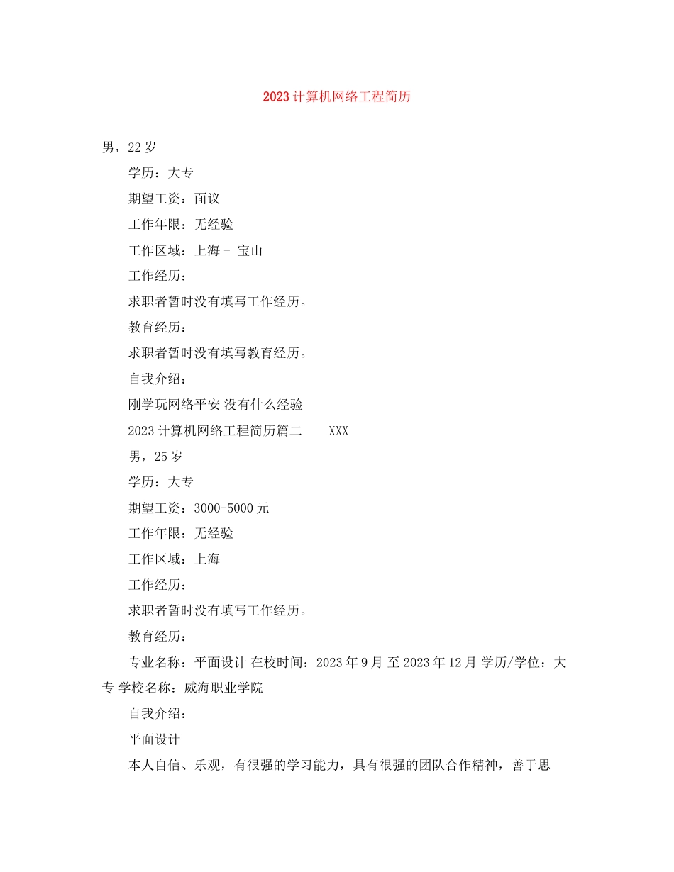 2023年计算机网络工程简历.docx_第1页