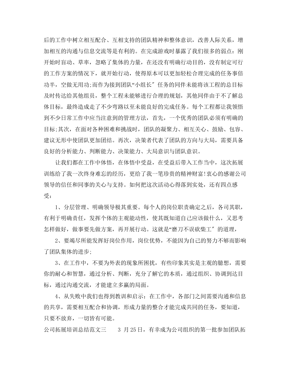 2023年公司拓展培训总结.docx_第3页