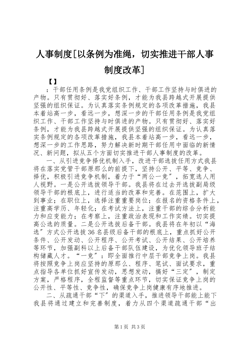 2023年人事制度以《条例》为准绳切实推进干部人事制度改革.docx_第1页