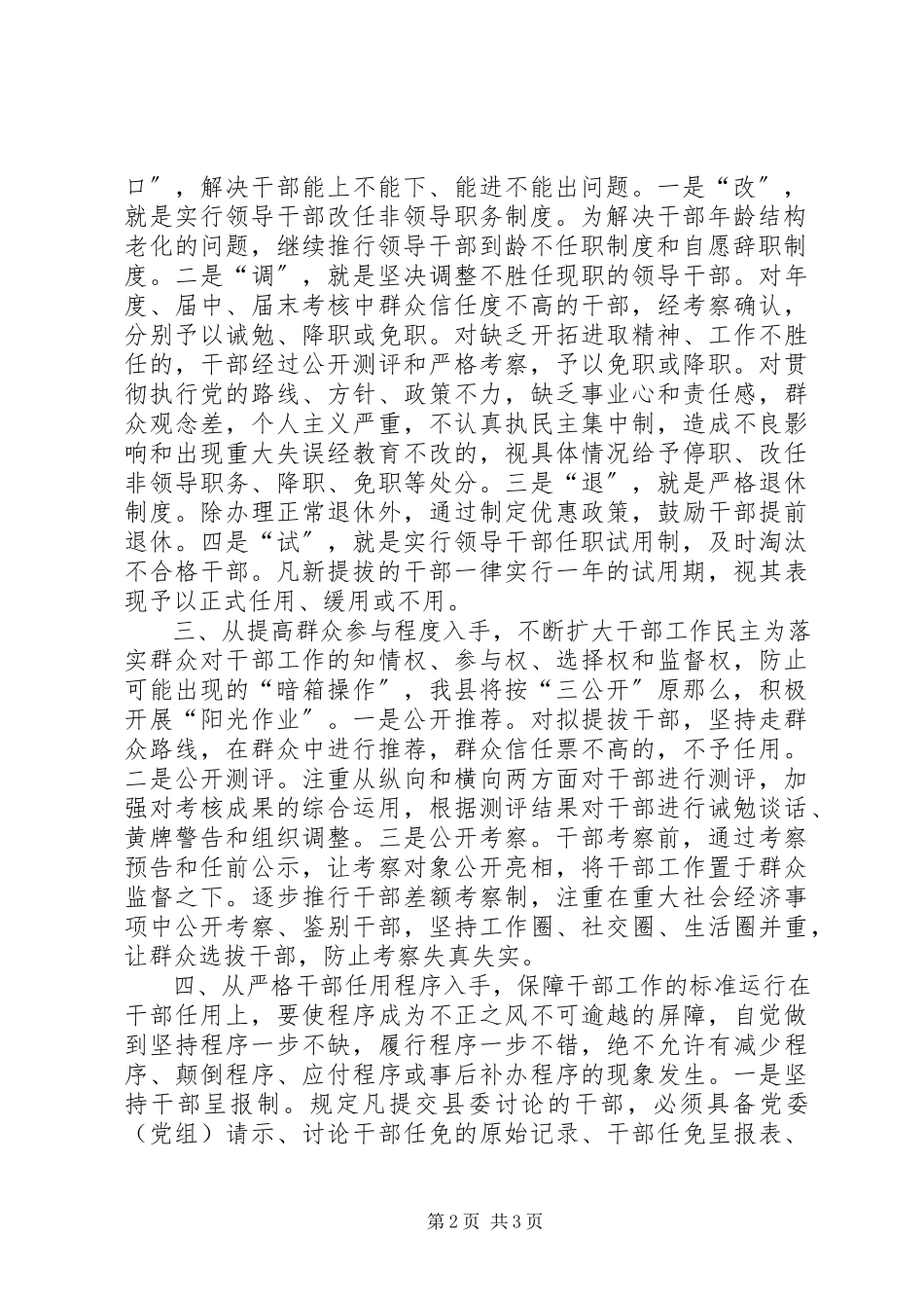 2023年人事制度以《条例》为准绳切实推进干部人事制度改革.docx_第2页
