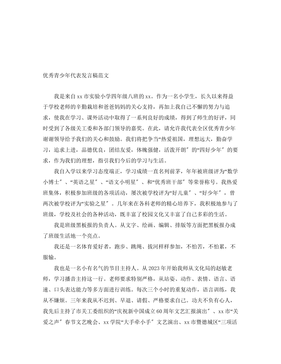 2023年优秀青少代表发言稿.docx_第1页