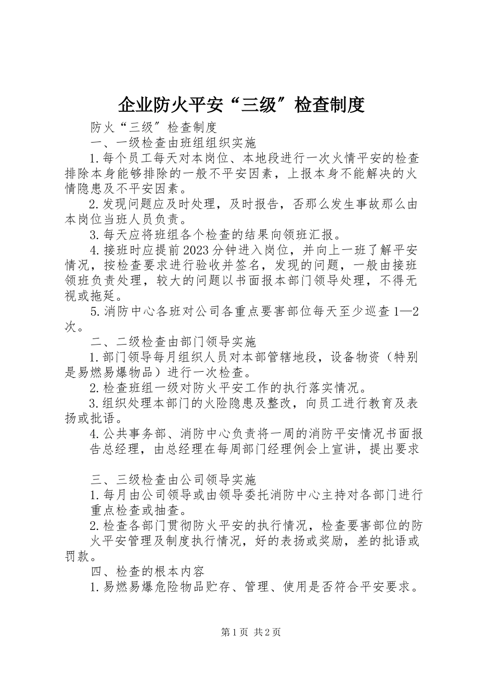 2023年企业防火安全“三级”检查制度.docx_第1页