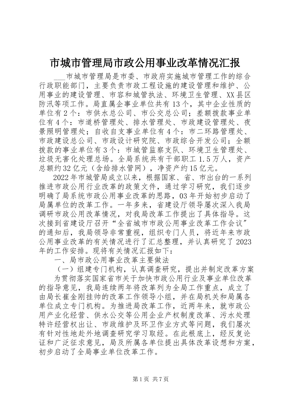 2023年市城市管理局市政公用事业改革情况汇报.docx_第1页