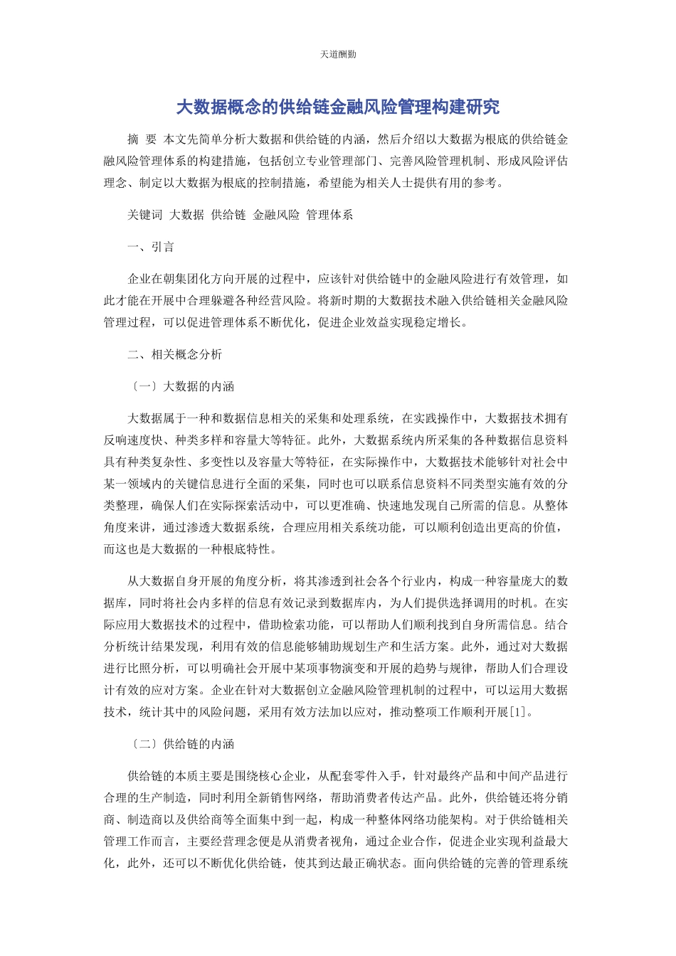 2023年大数据概念的供应链金融风险管理构建研究.docx_第1页