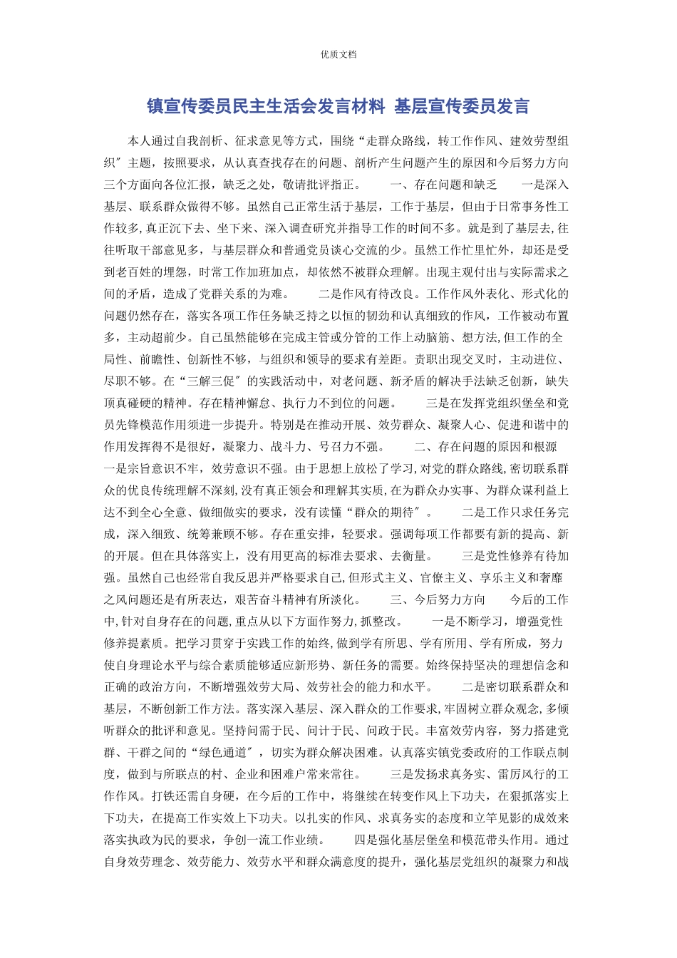 2023年镇宣传委员民主生活会发言 基层宣传委员发言.docx_第1页