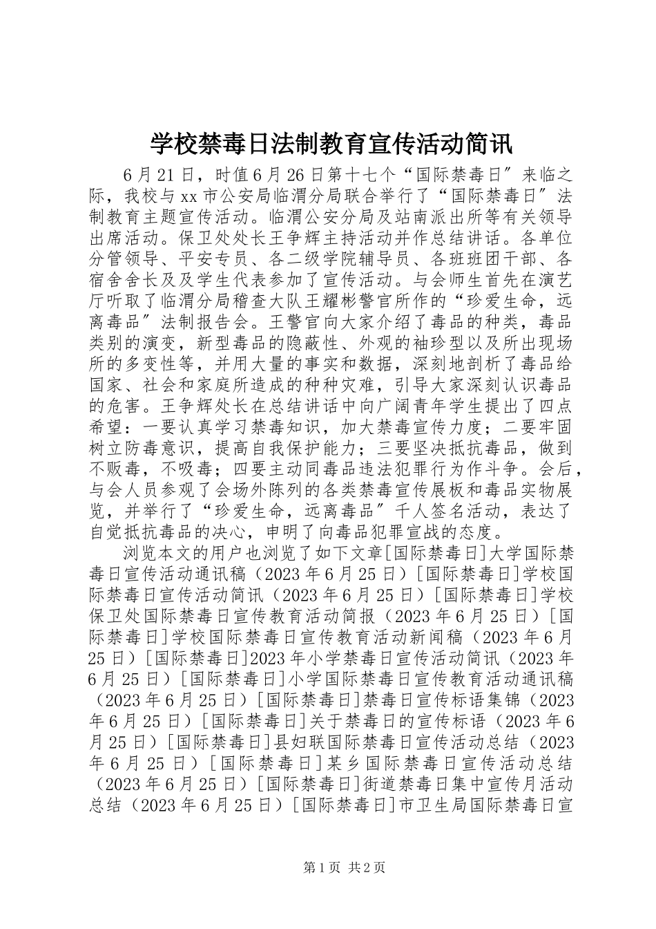 2023年学校禁毒日法制教育宣传活动简讯.docx_第1页