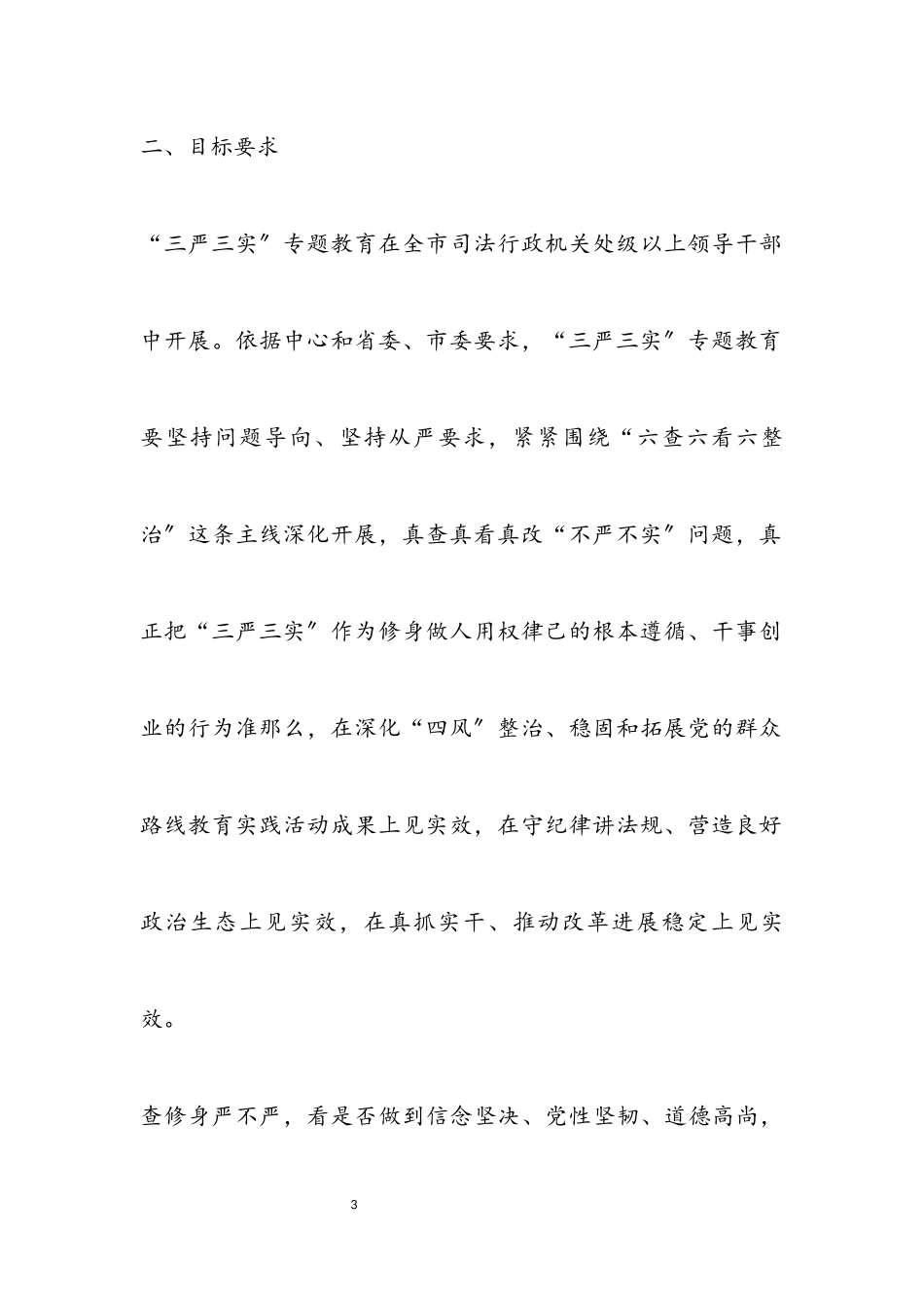2023年司法局三严三实实施方案.docx_第3页