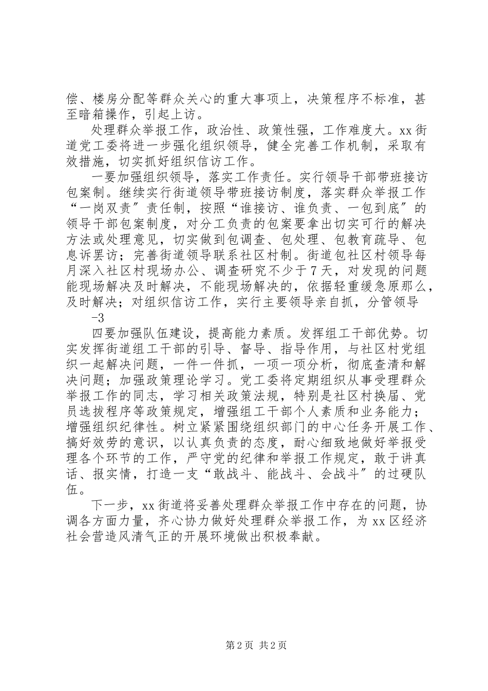 2023年街道党工委处理群众举报工作汇报材料.docx_第2页