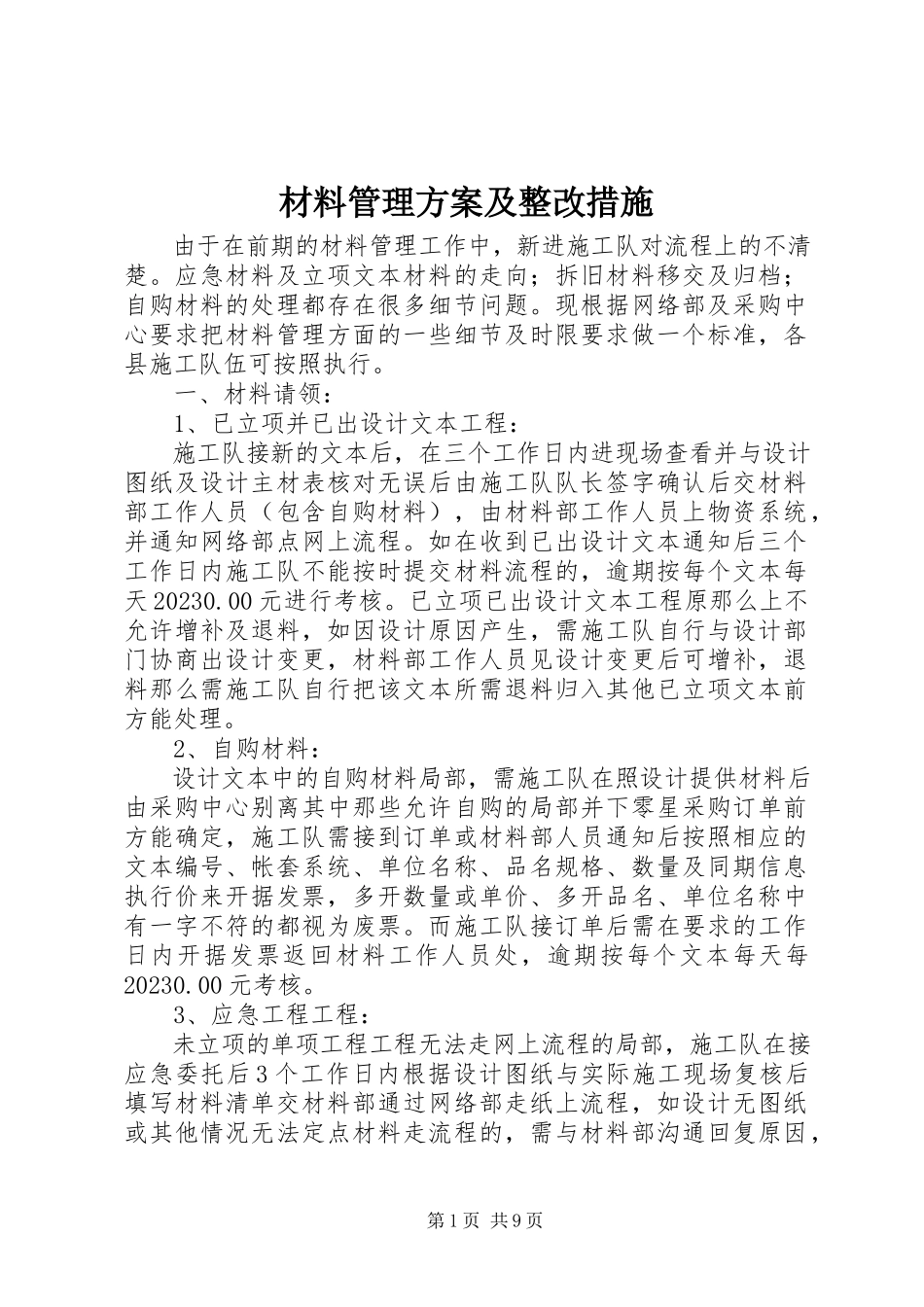 2023年材料管理方案及整改措施新编.docx_第1页