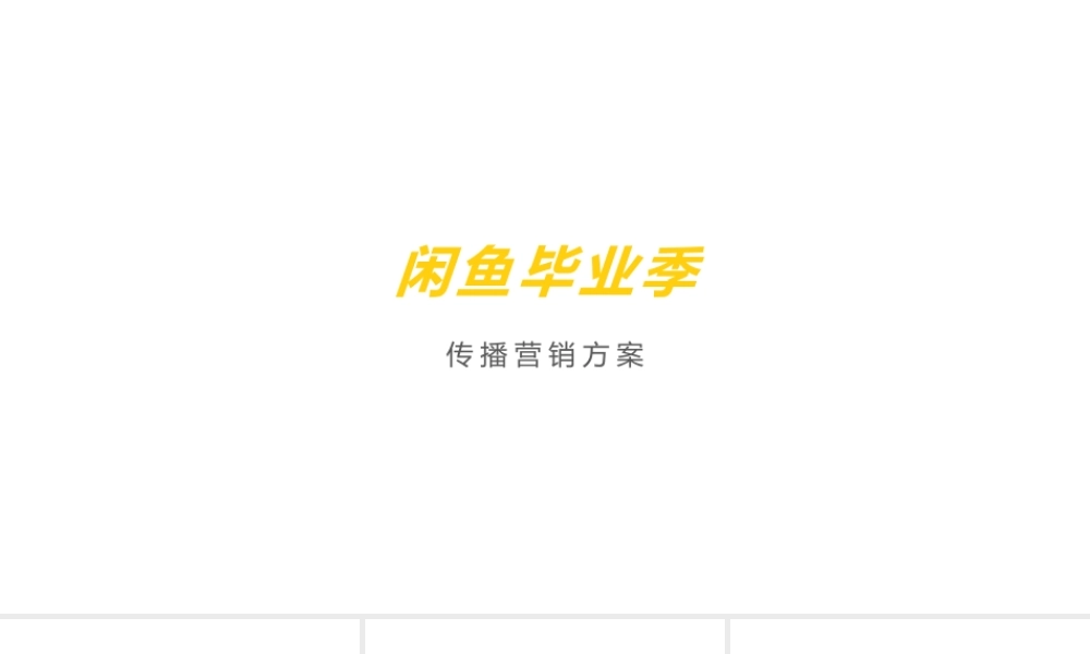 闲鱼毕业季传播营销方案.pptx