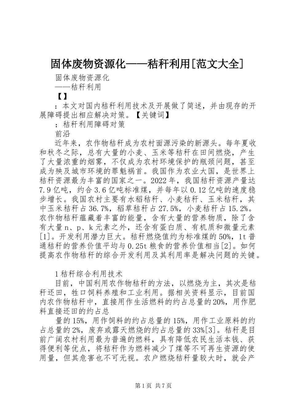 2023年固体废物资源化秸秆利用大全.docx_第1页