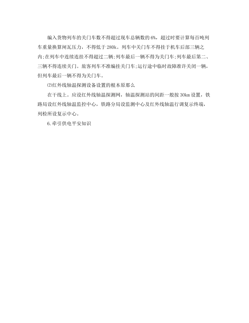 2023年《安全技术》之铁路运输安全技术基础知识.docx_第2页