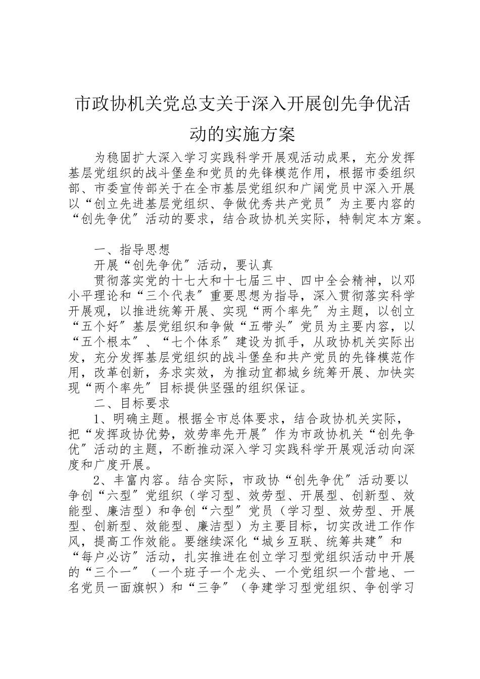 2023年市政协机关党总支关于深入开展创先争优活动的实施方案.doc_第1页