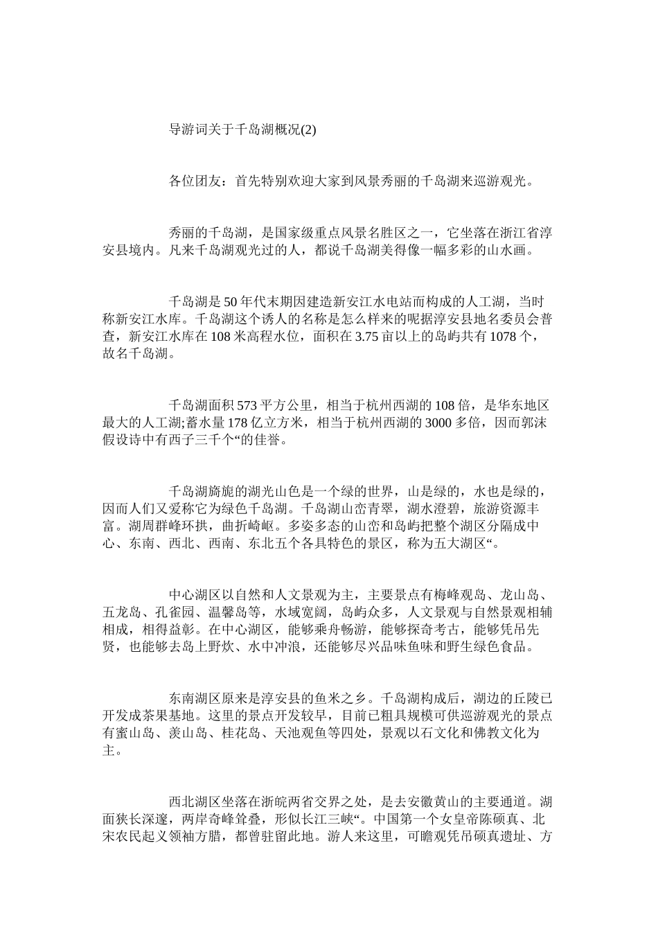 2023年导游词千岛湖概况5篇.docx_第2页