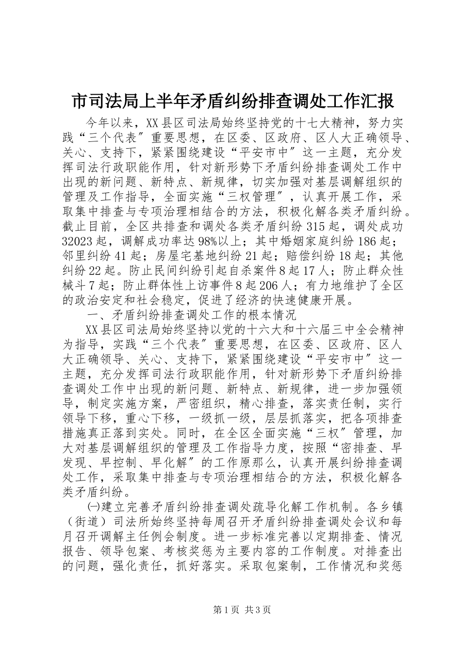 2023年市司法局上半年矛盾纠纷排查调处工作汇报.docx_第1页