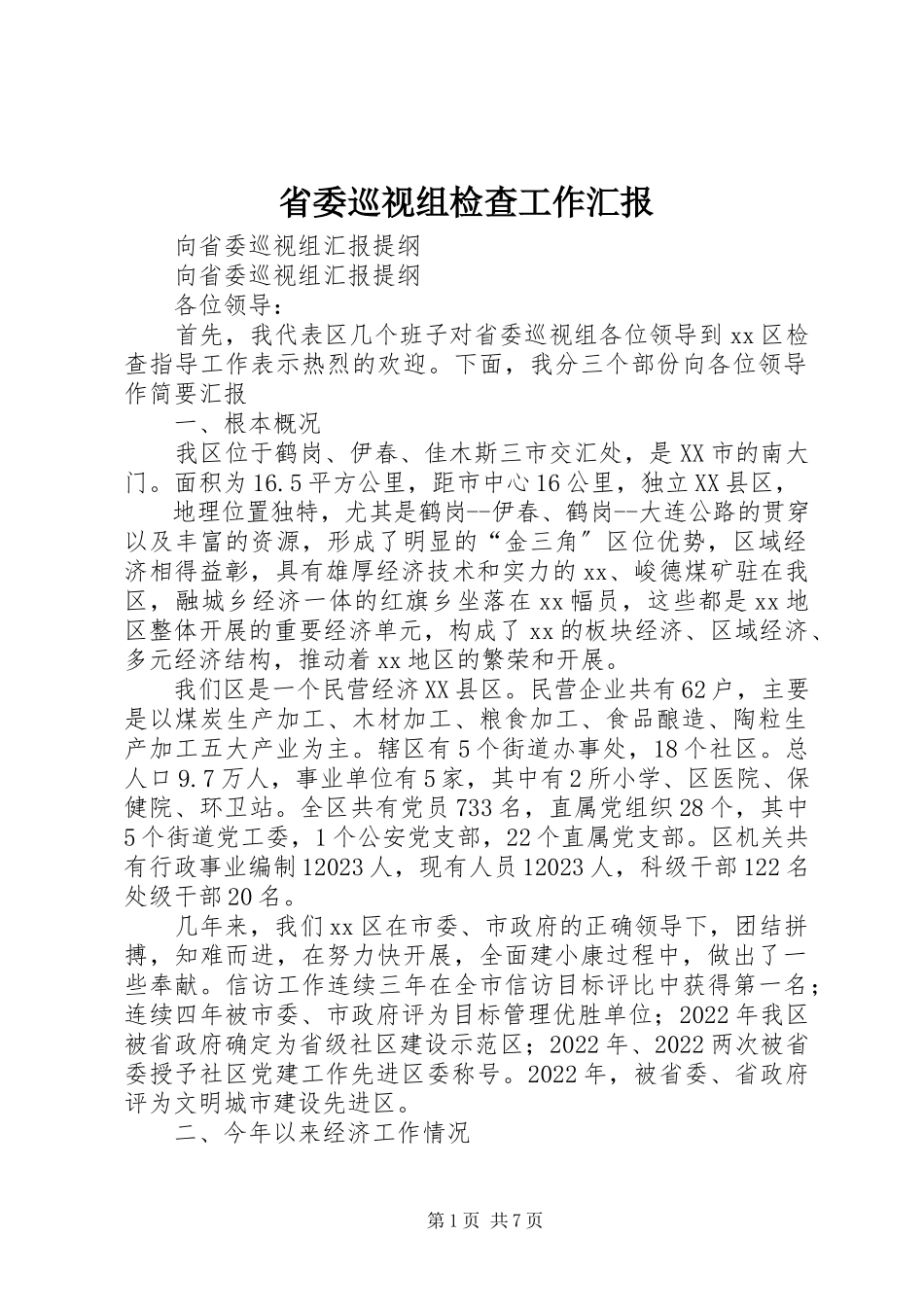 2023年省委巡视组检查工作汇报.docx_第1页