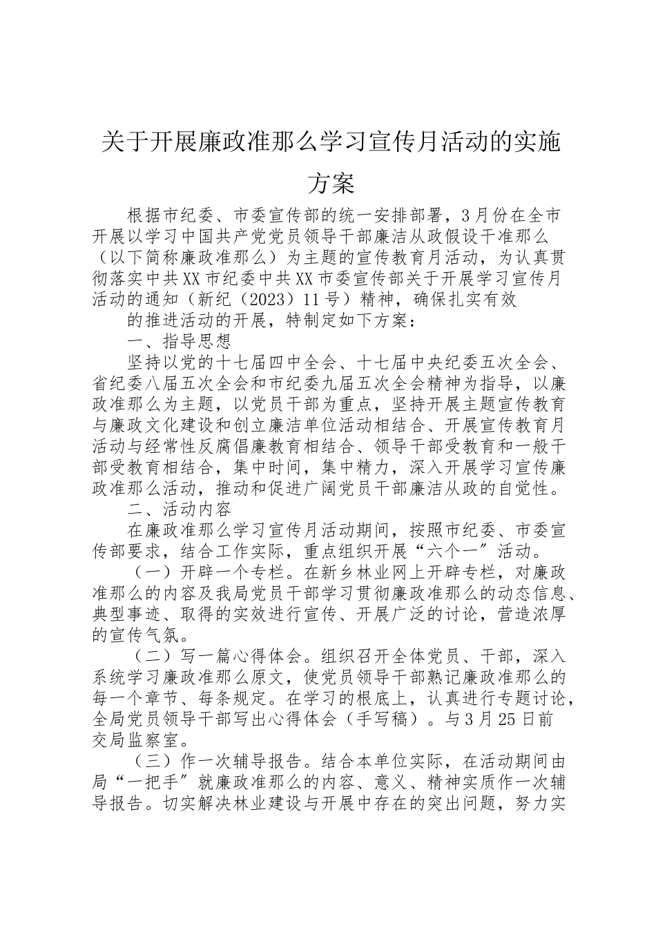 2023年关于开展《廉政准则》学习宣传月活动的实施方案 .doc_第1页