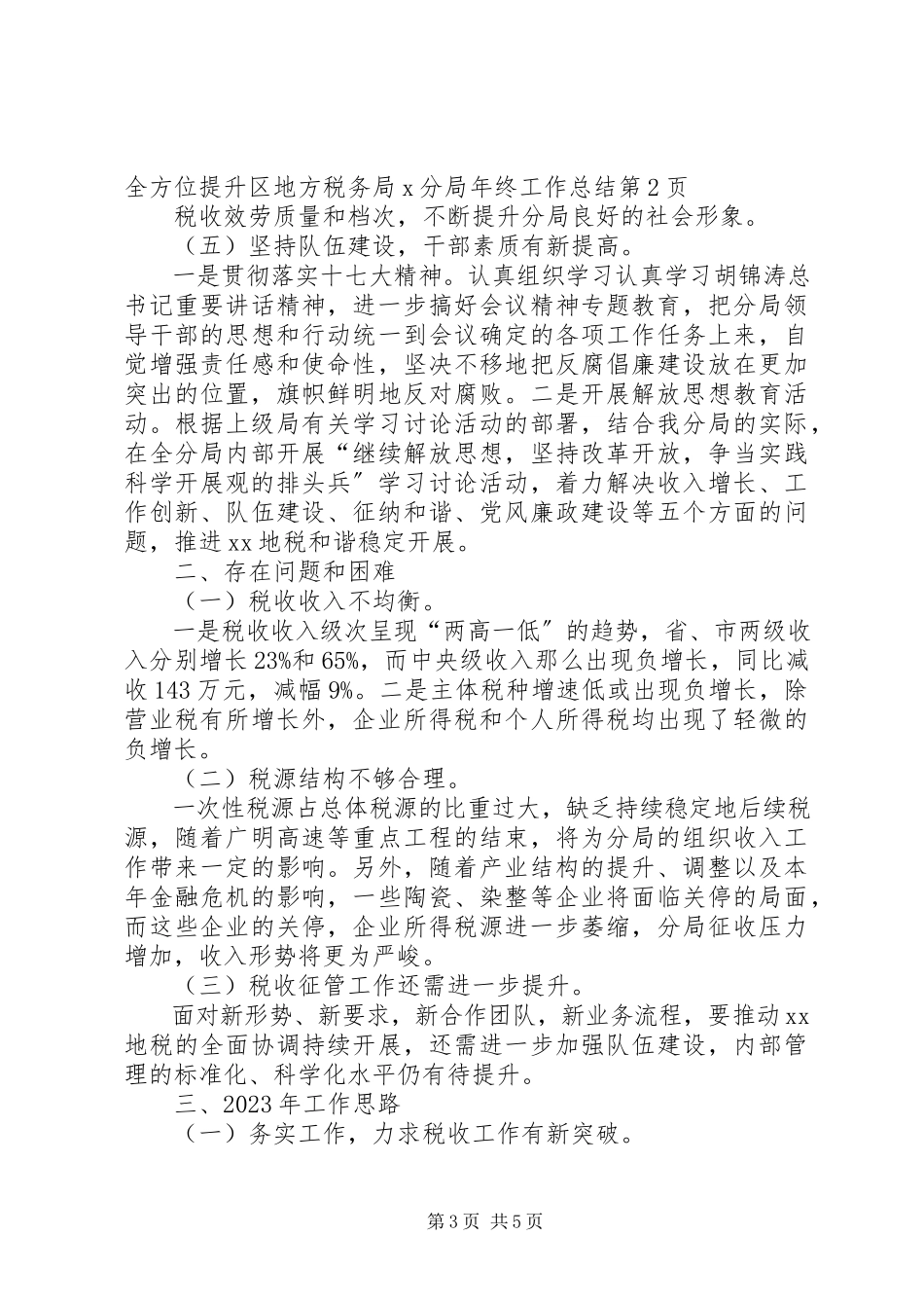 2023年区地方税务局X分局年终工作总结.docx_第3页