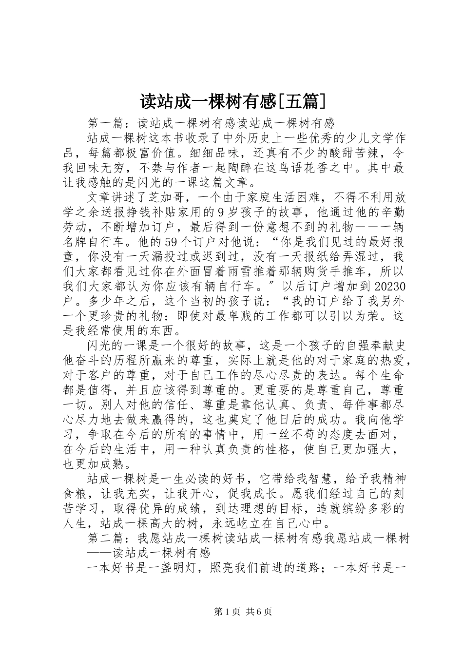 2023年读《站成一棵树》有感[精选五篇].docx_第1页