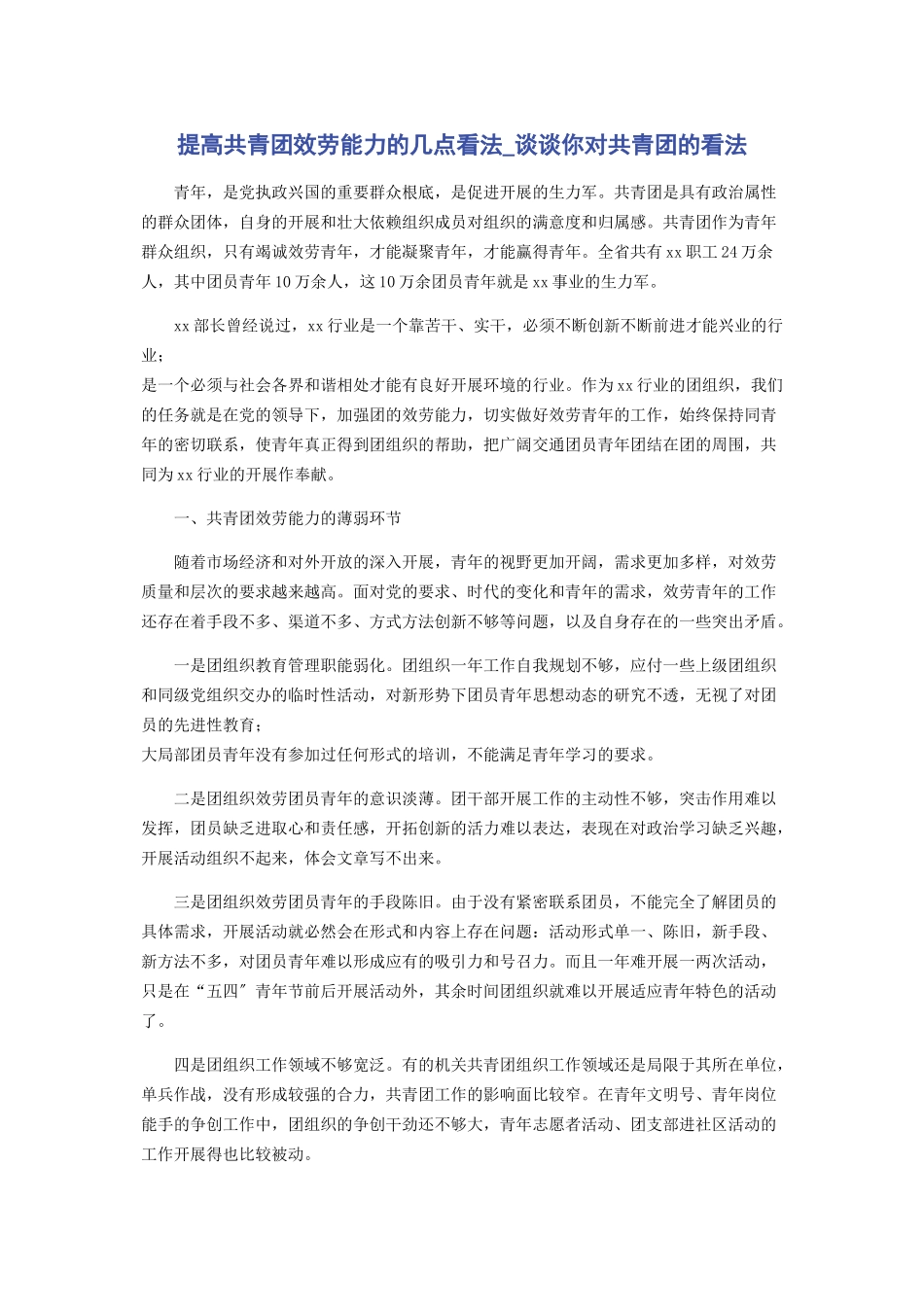 2023年提高共青团服务能力的几点看法谈谈你对共青团的看法.docx_第1页