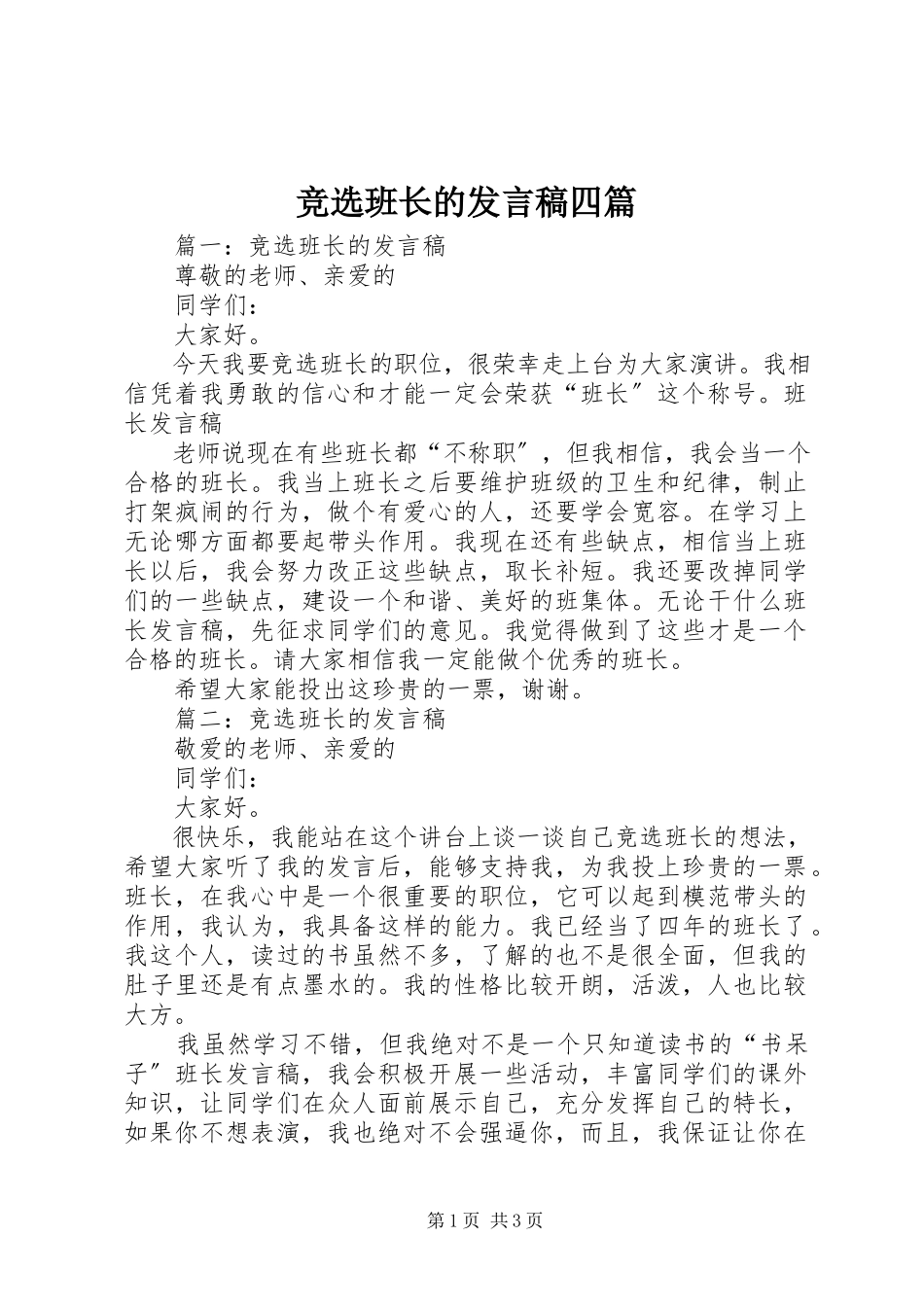 2023年竞选班长的讲话稿四篇.docx_第1页