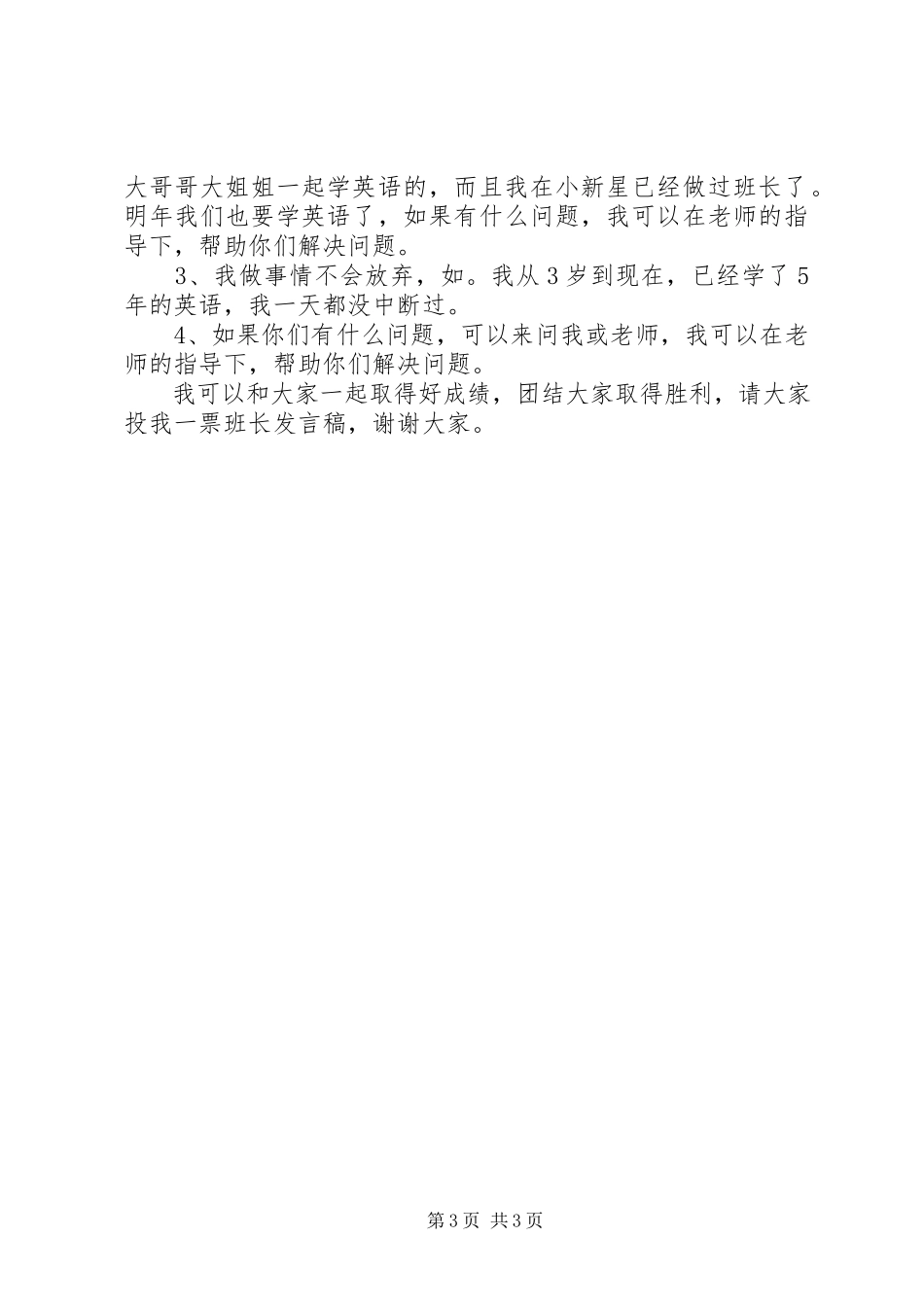 2023年竞选班长的讲话稿四篇.docx_第3页