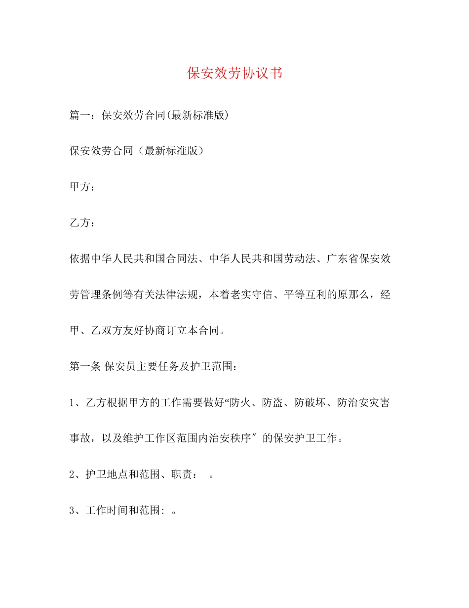 2023年保安服务协议书.docx_第1页