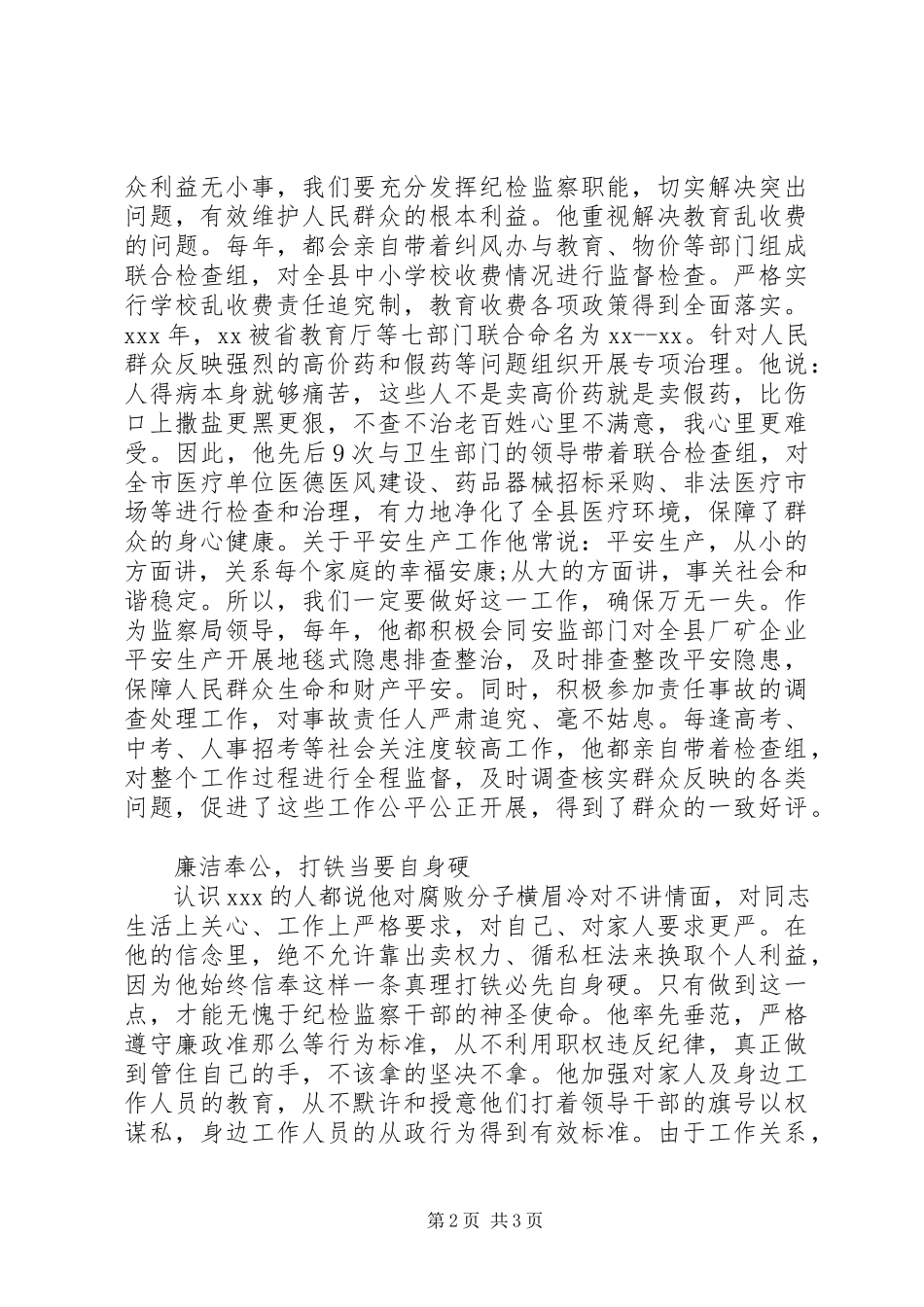 2023年纪检监察干部先进典型材料.docx_第2页
