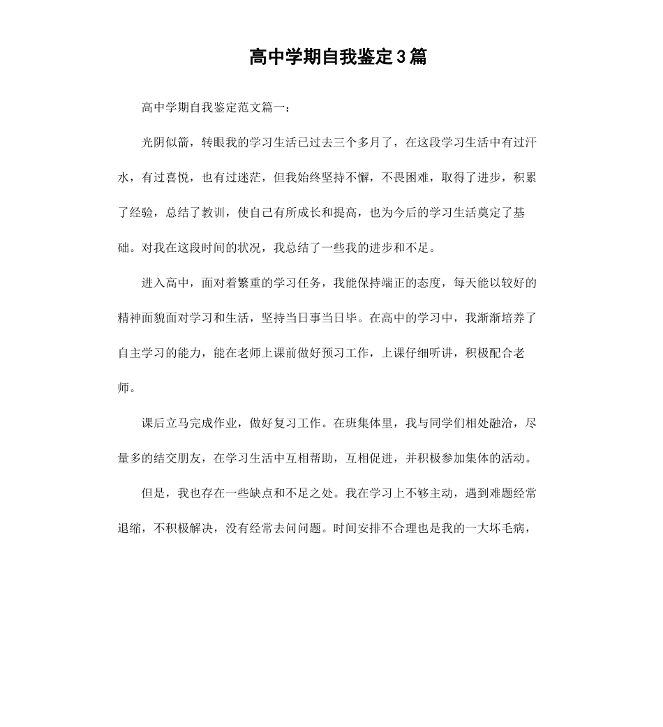 高中学期自我鉴定3篇.docx_第1页