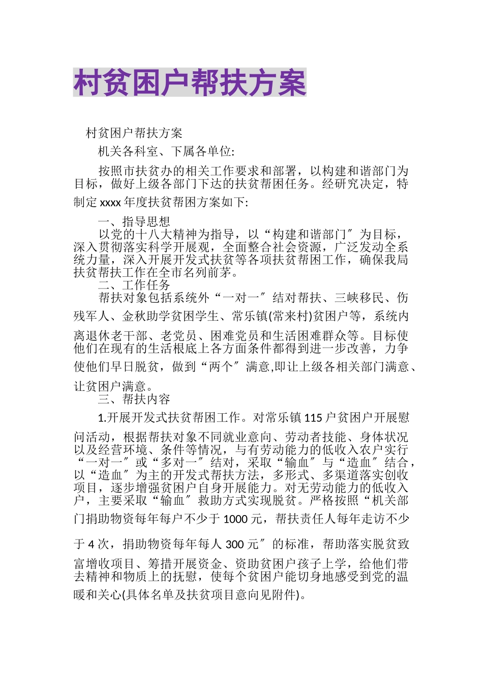 2023年村贫困户帮扶计划.doc_第1页