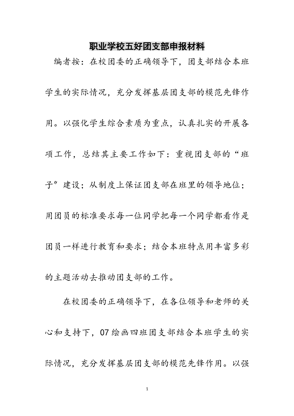 2023年职业学校五好团支部申报材料范文.doc_第1页