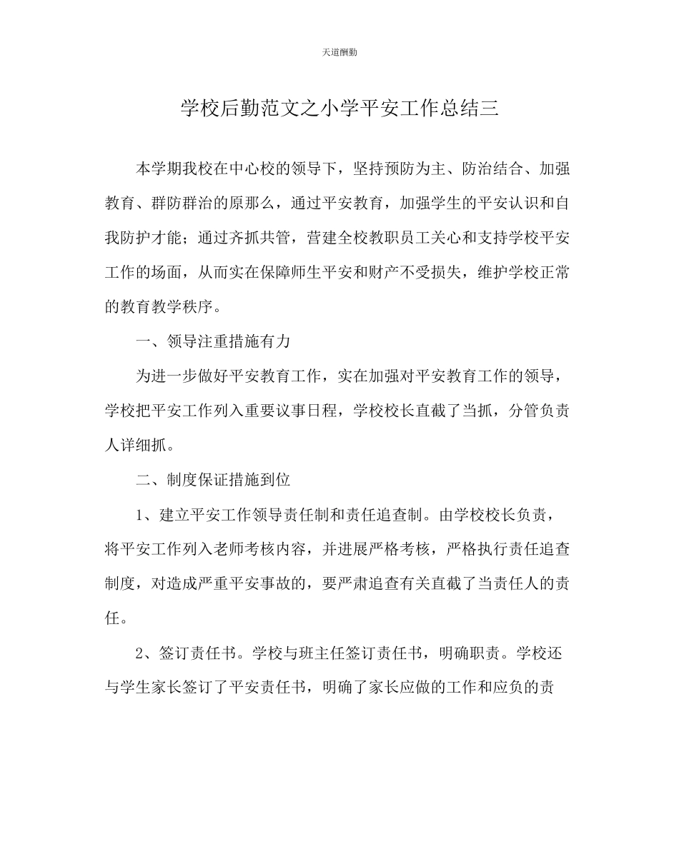 2023年学校后勤小学安全工作总结三.docx_第1页