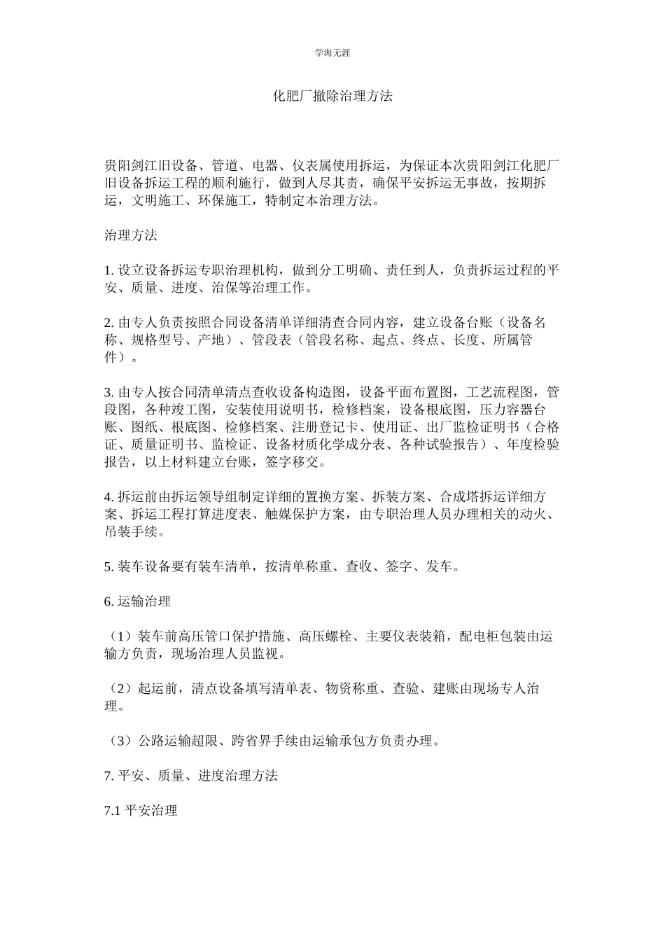 2023年化肥厂拆除管理办法.docx_第1页