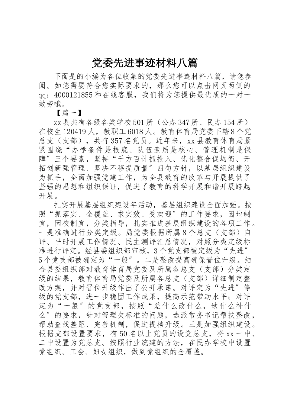 2023年党委先进事迹材料八篇.docx_第1页