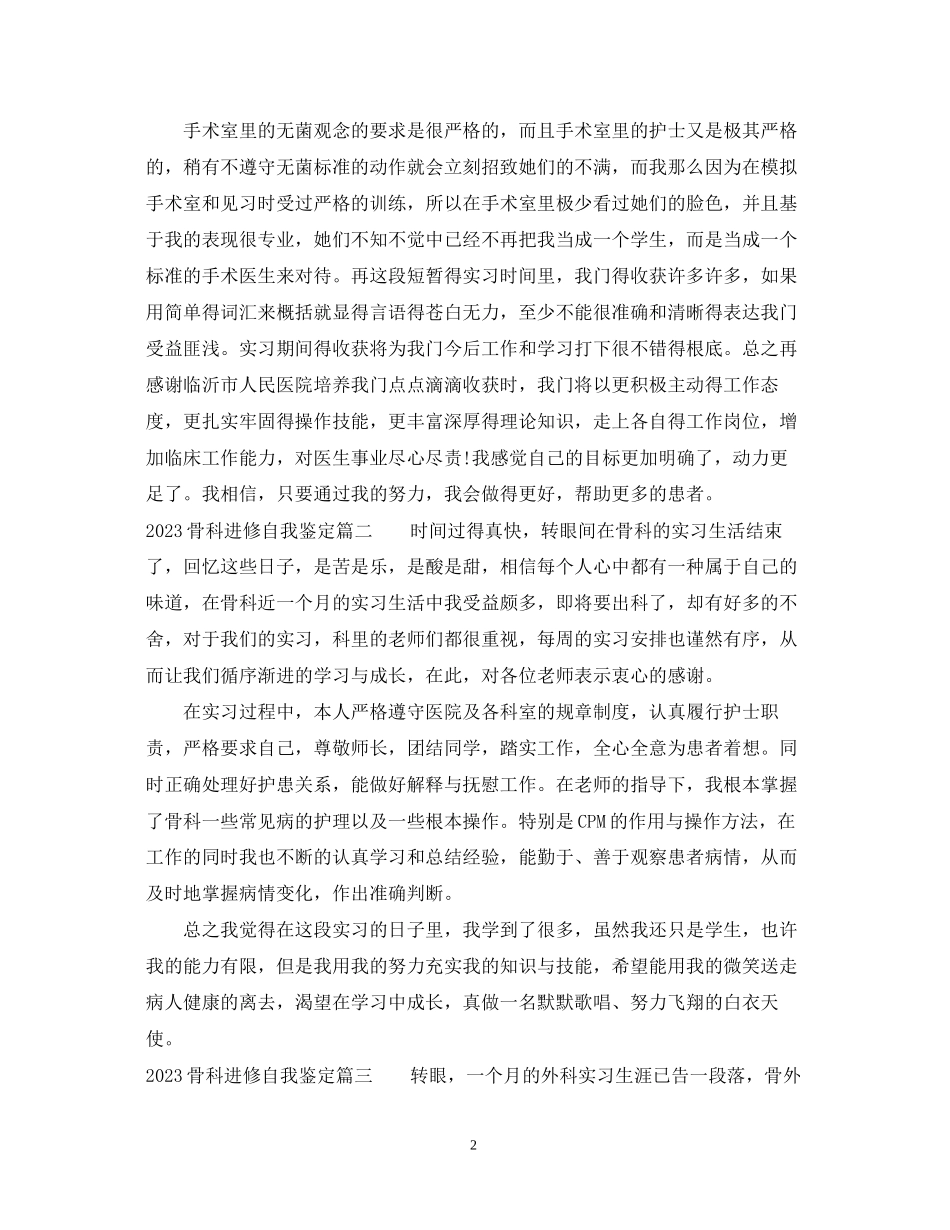 2023年骨科进修自我鉴定.docx_第2页
