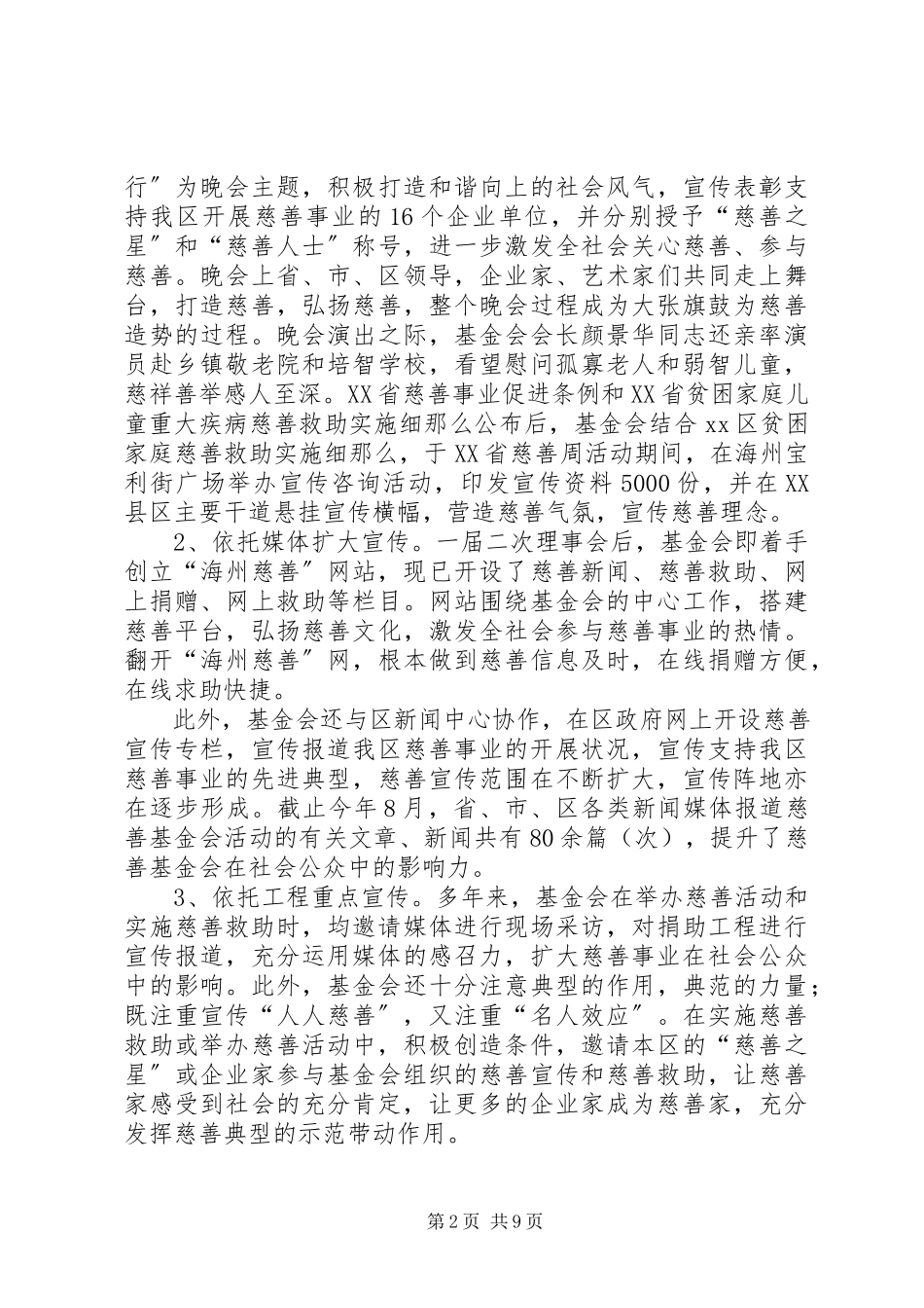 2023年市慈善工作总结交流会汇报材料.docx_第2页