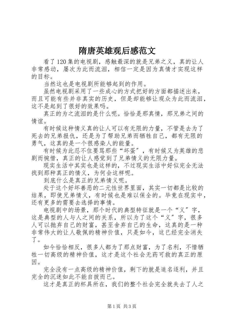 2023年《隋唐英雄》观后感范文.docx_第1页