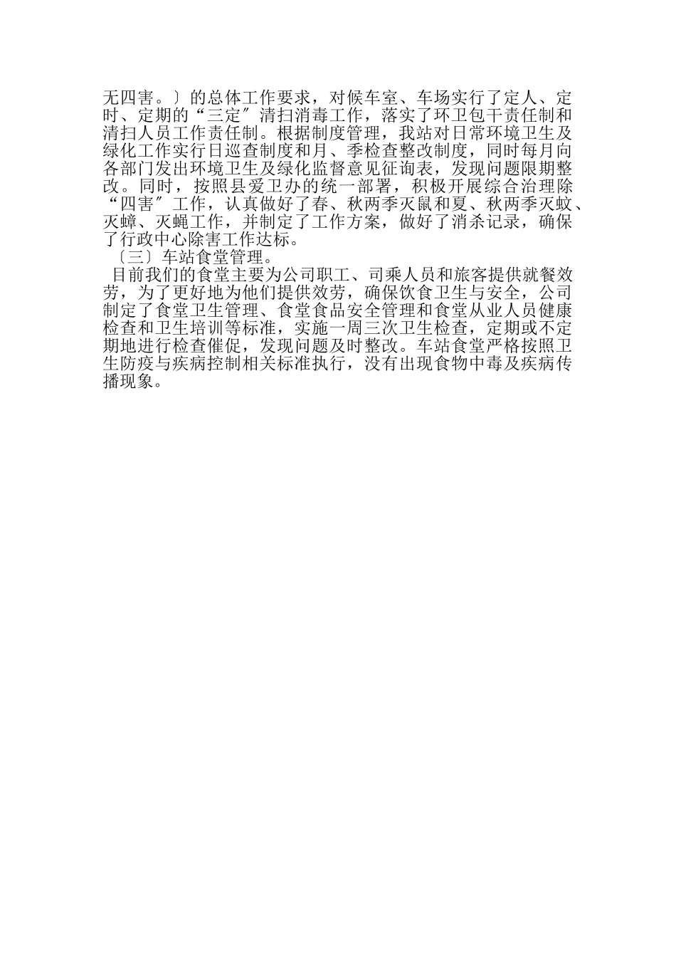 2023年客运站创卫工作总结范文.doc_第2页