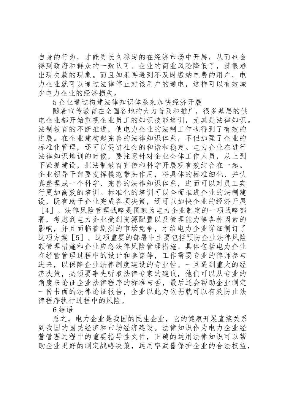 2023年电力企业经济管理相关法律知识探讨新编.docx_第3页