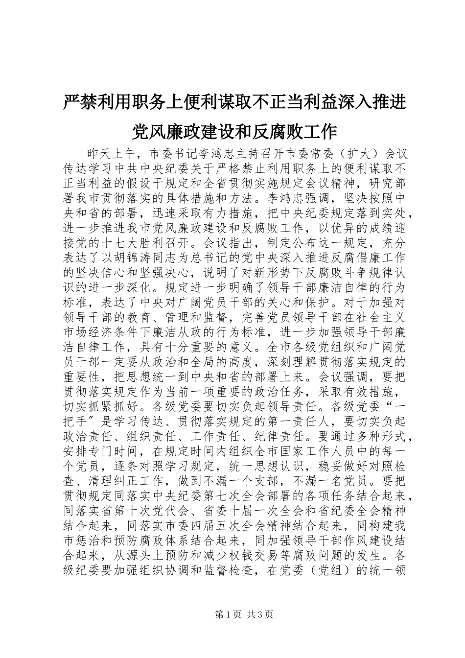 2023年严禁利用职务上便利谋取不正当利益深入推进党风廉政建设和反腐败工作.docx_第1页