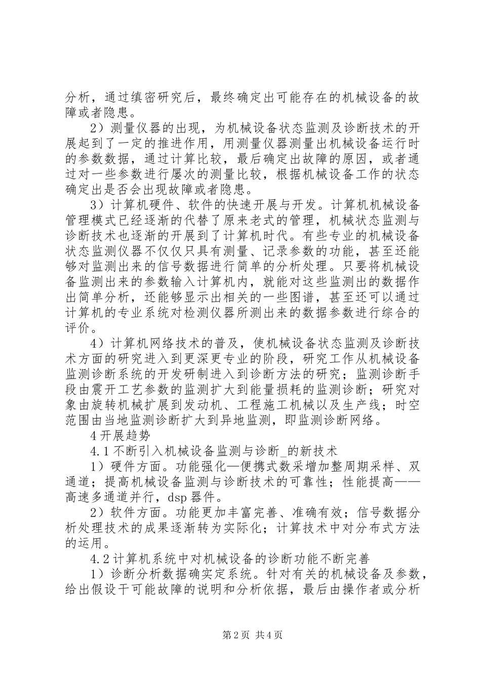 2023年机械设备状态监察及诊断方法.docx_第2页