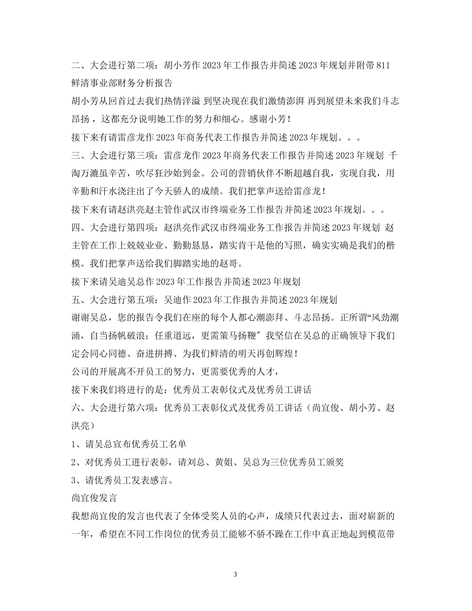 2023年经典范文公司管理会议主持稿.docx_第3页