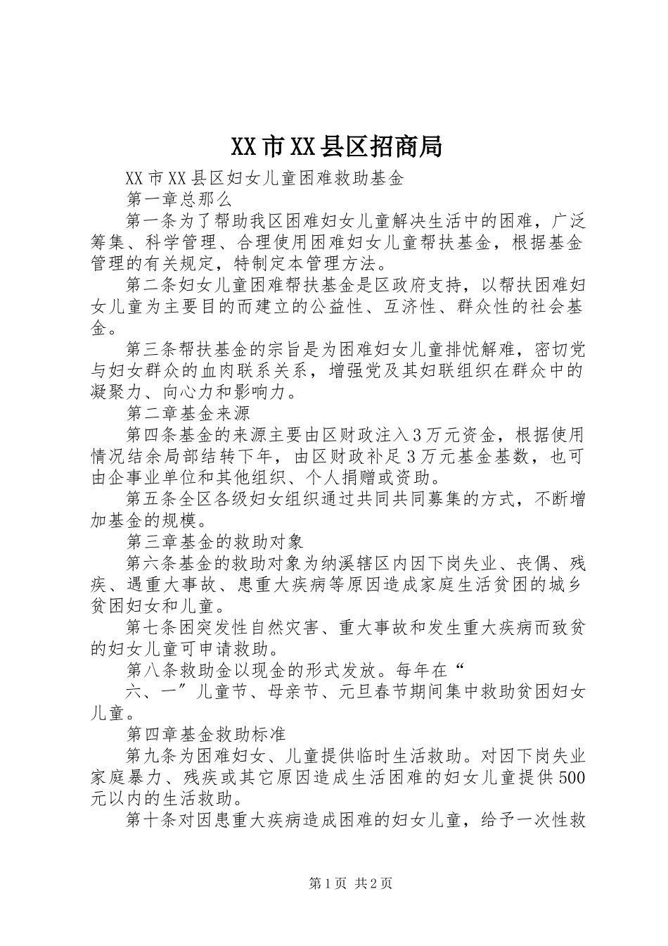 2023年XX市XX县区招商局.docx_第1页