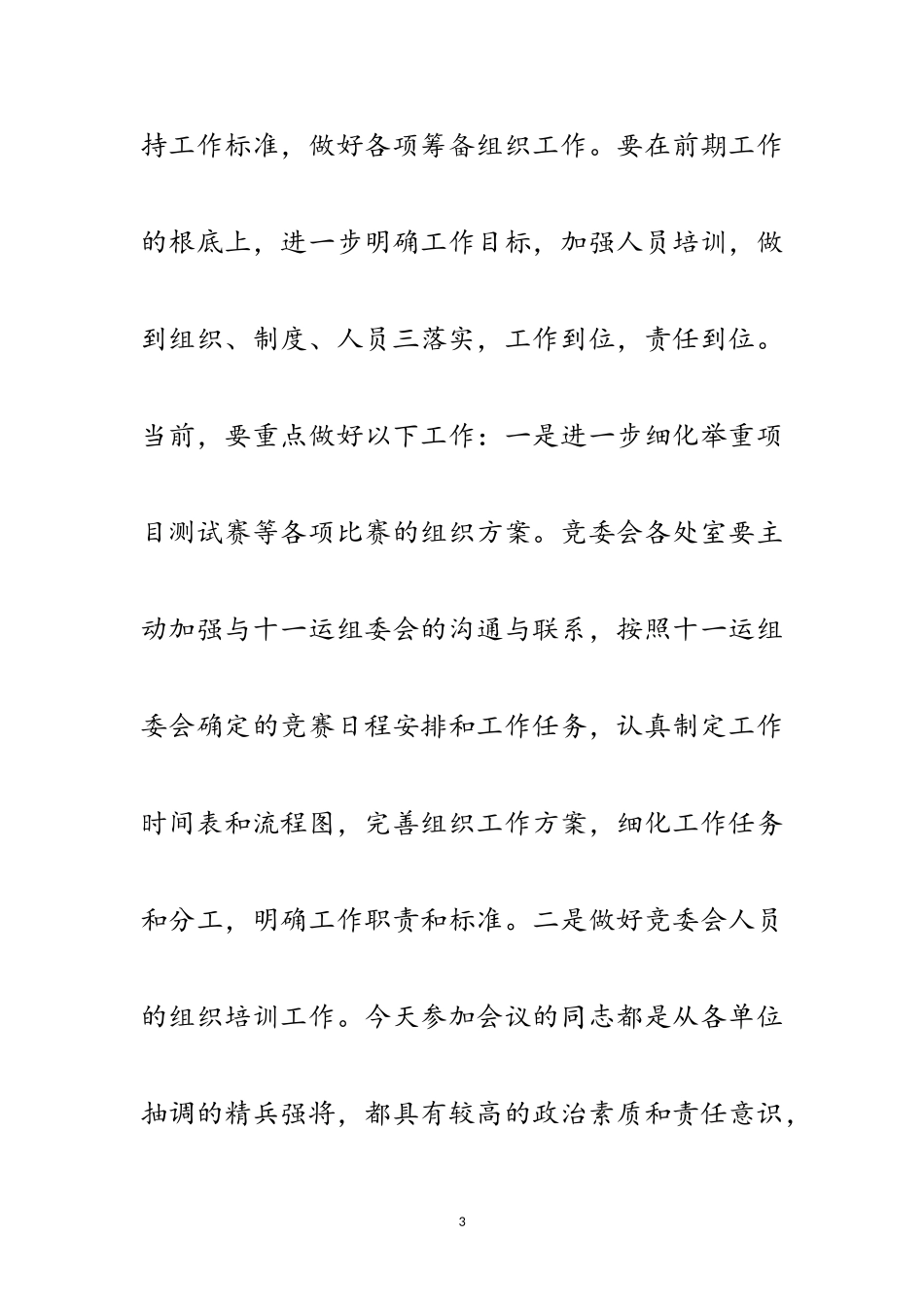 2023年在全运会举重委员会上的发言范文.doc_第3页