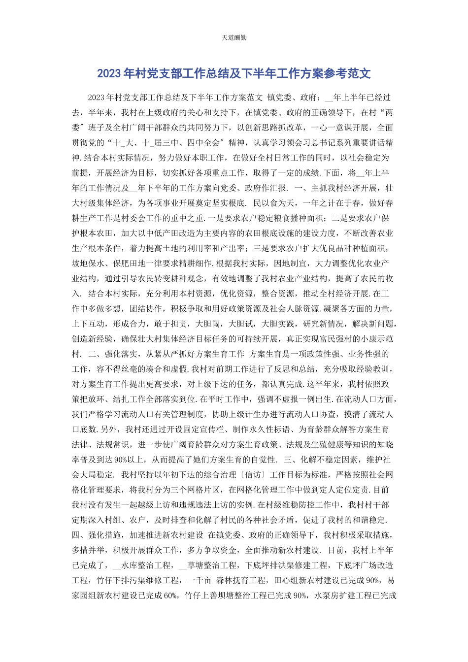 2023年村党支部工作总结及下半工作计划参考范文.docx_第1页