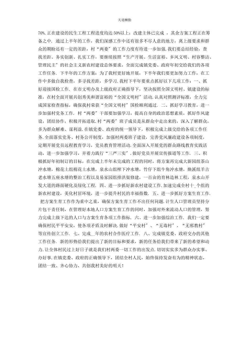 2023年村党支部工作总结及下半工作计划参考范文.docx_第2页