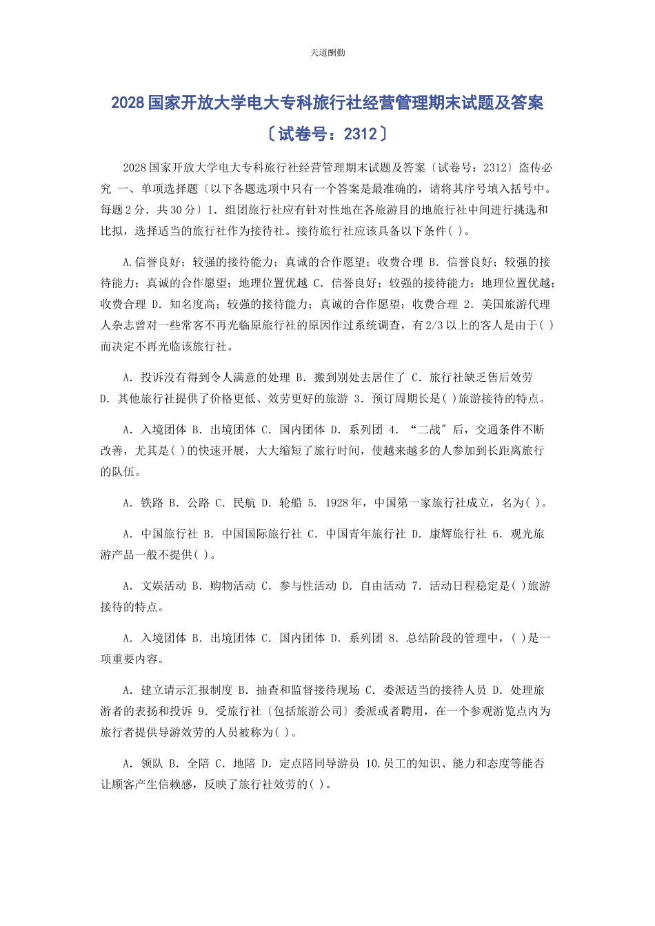 2023年28国家开放大学电大专科《旅行社经营管理》期末试题及答案2312.docx_第1页