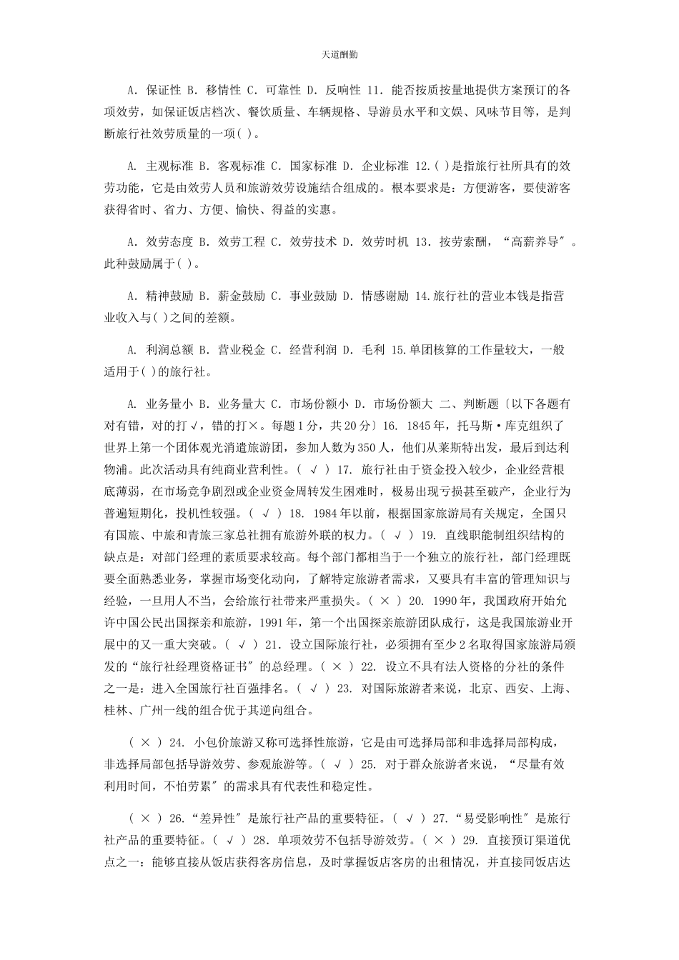 2023年28国家开放大学电大专科《旅行社经营管理》期末试题及答案2312.docx_第2页