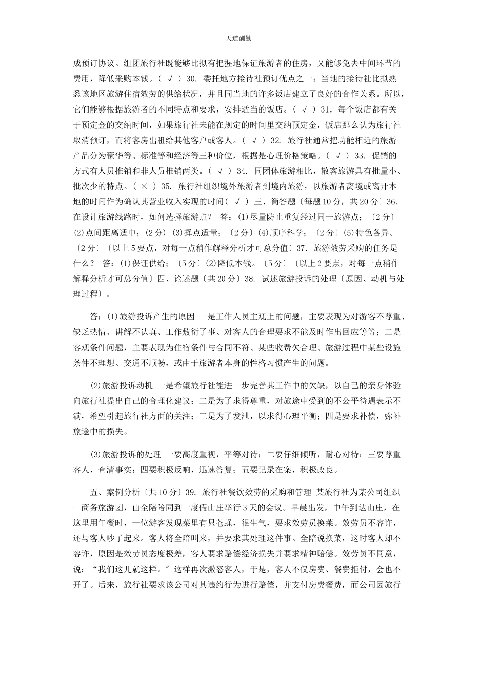 2023年28国家开放大学电大专科《旅行社经营管理》期末试题及答案2312.docx_第3页