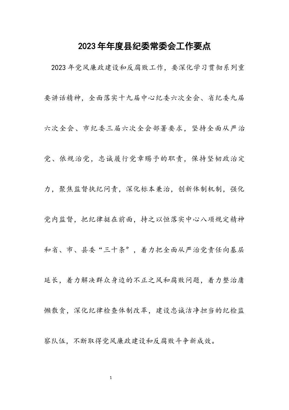 2023年度县纪委常委会工作要点.docx_第1页
